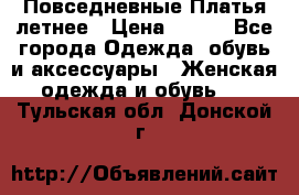 Повседневные Платья летнее › Цена ­ 800 - Все города Одежда, обувь и аксессуары » Женская одежда и обувь   . Тульская обл.,Донской г.